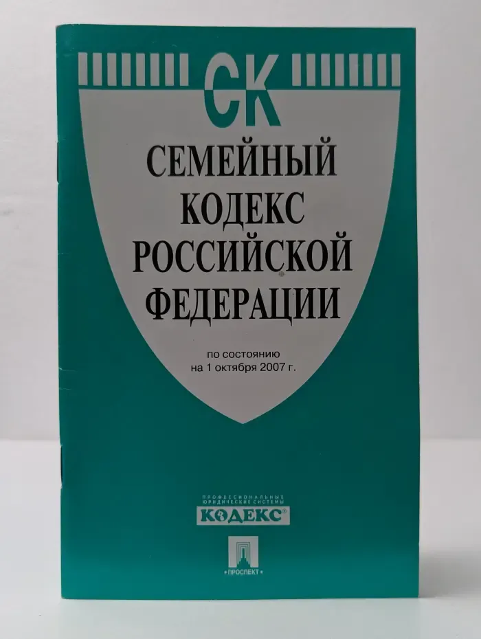 Семейный кодекс Российской Федерации