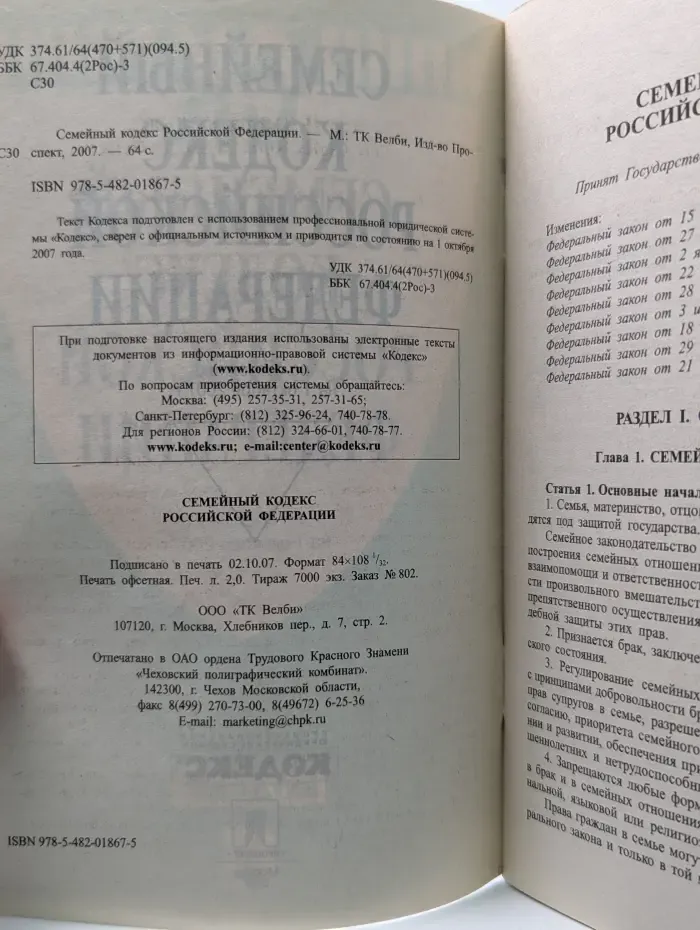 Семейный кодекс Российской Федерации