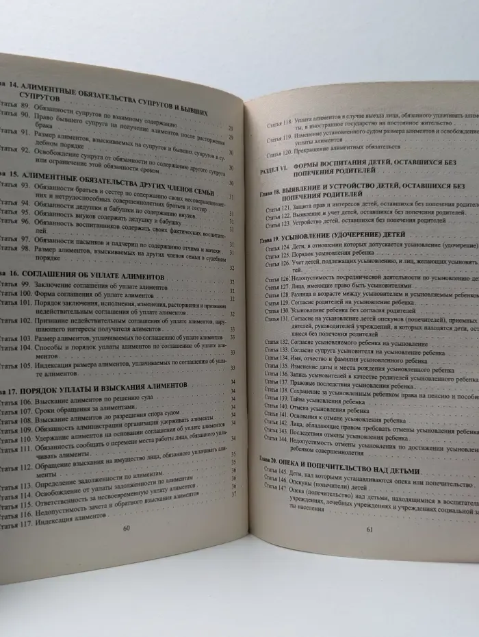 Семейный кодекс Российской Федерации