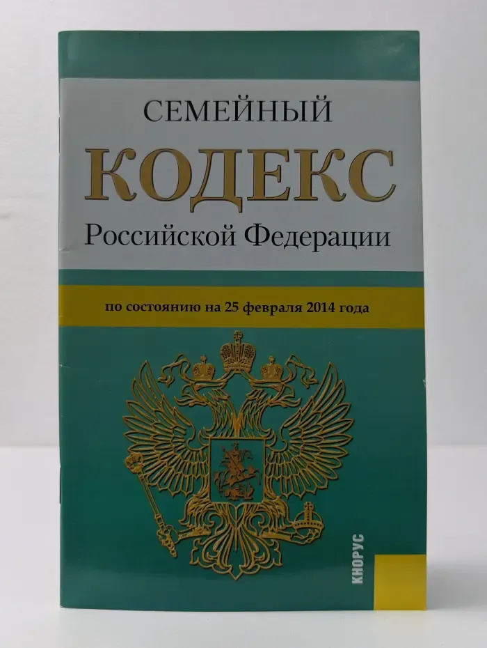 Семейный кодекс Российской Федерации