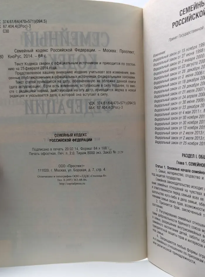 Семейный кодекс Российской Федерации