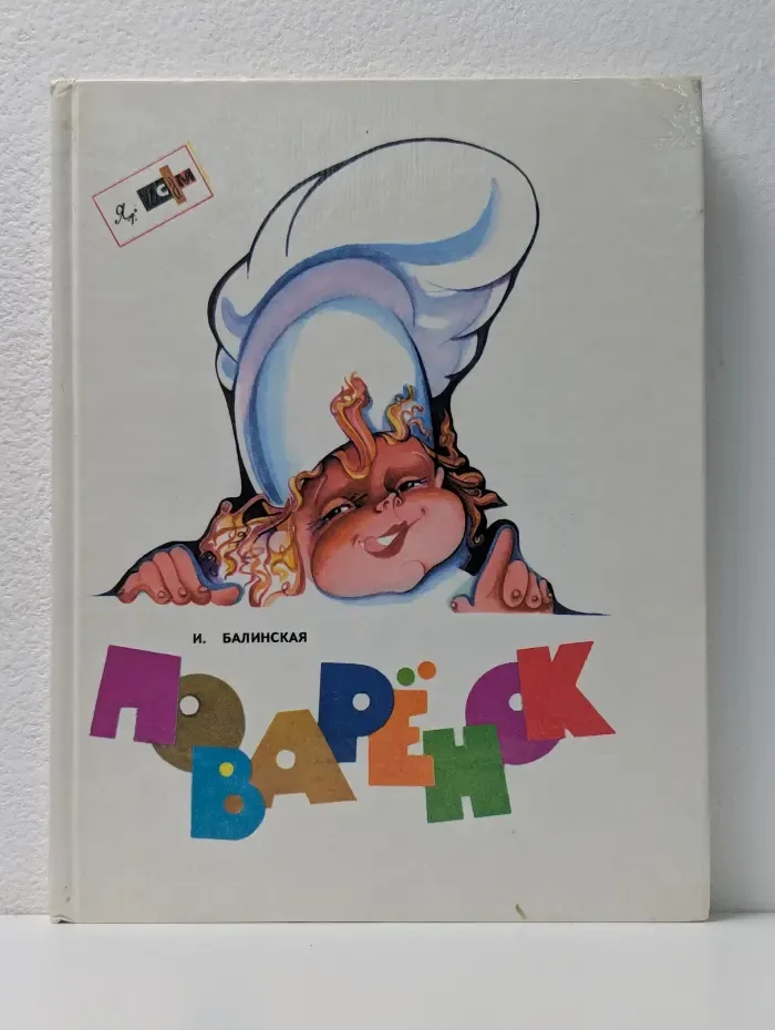 Я сам. Поваренок