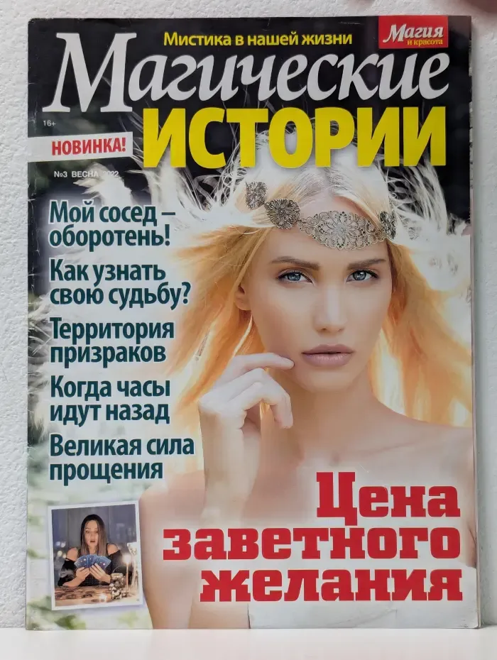 Магические истории. Выпуск № 3/2022. Цена заветного желания