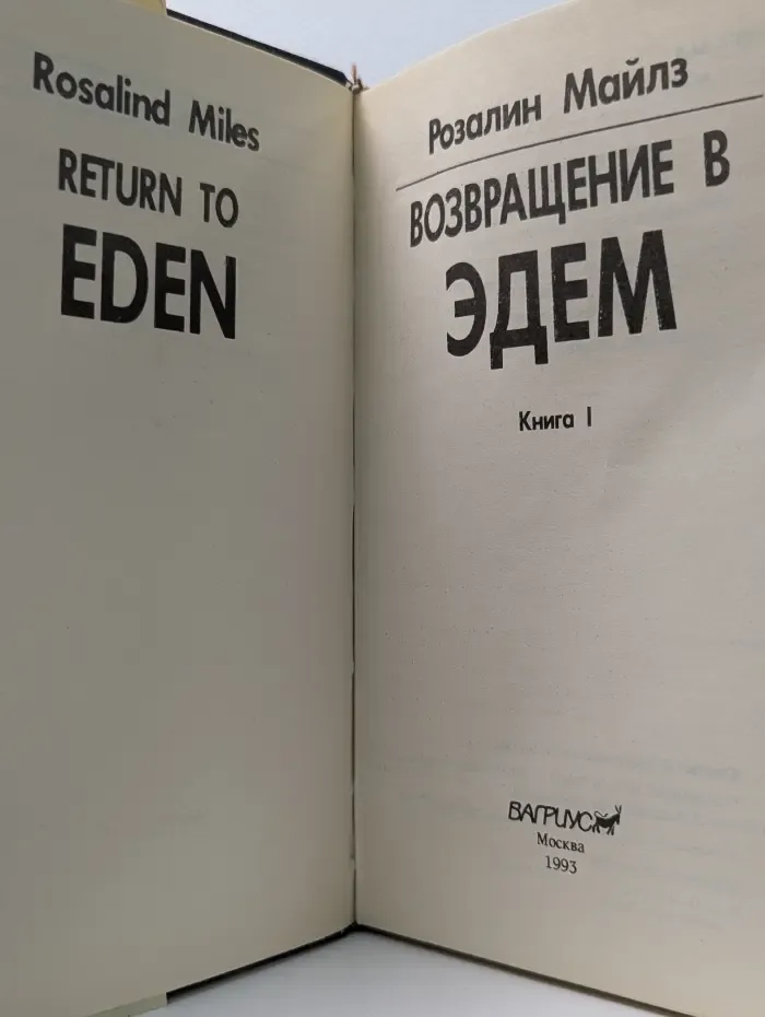 Возвращение в Эдем. В 2 книгах. Книга 1