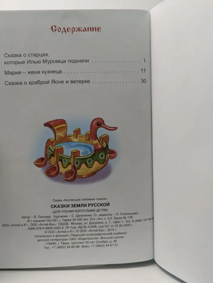 Коллекция любимых сказок. Сказки земли Русский