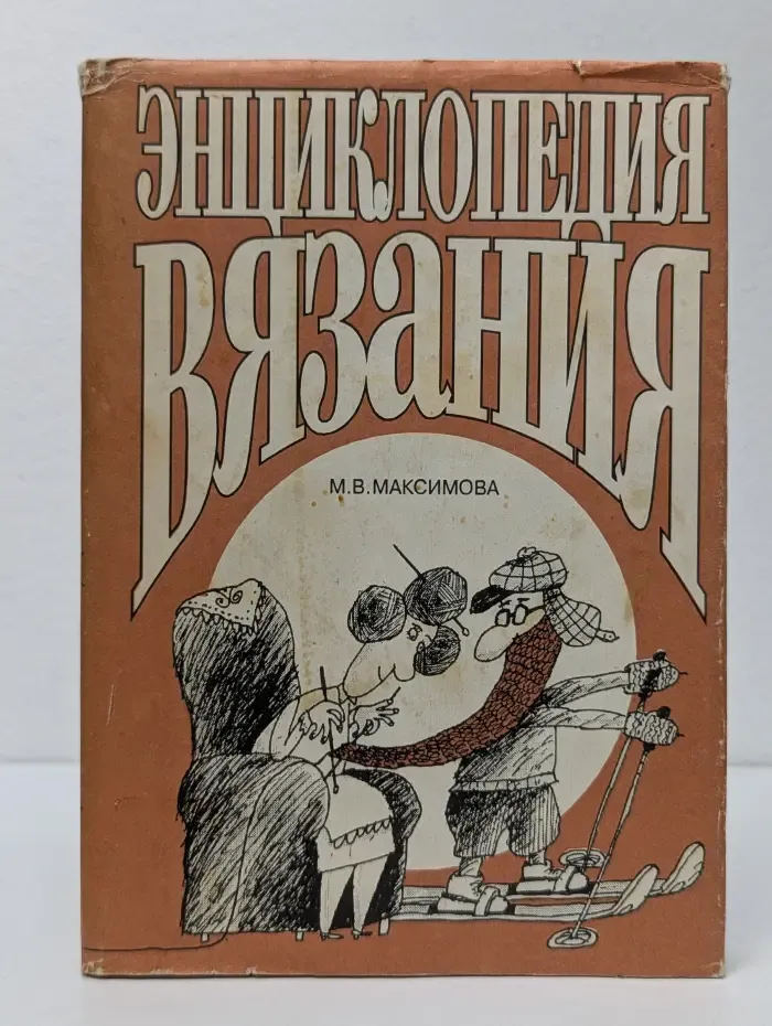 Энциклопедия вязания