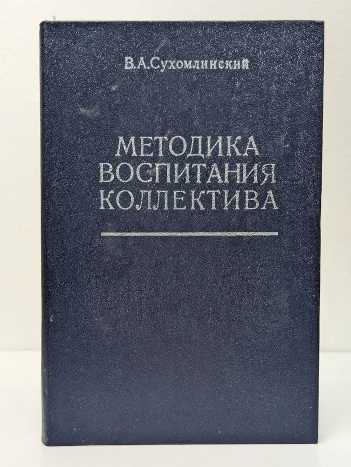 Методика воспитания коллектива