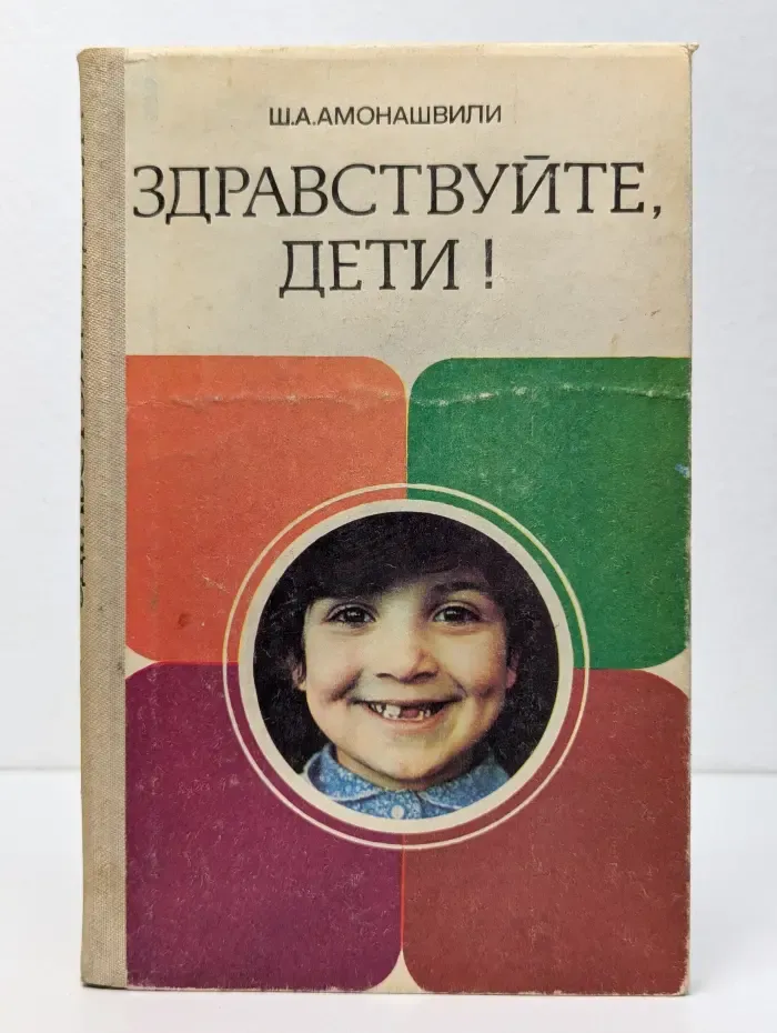 Здравствуйте, дети!