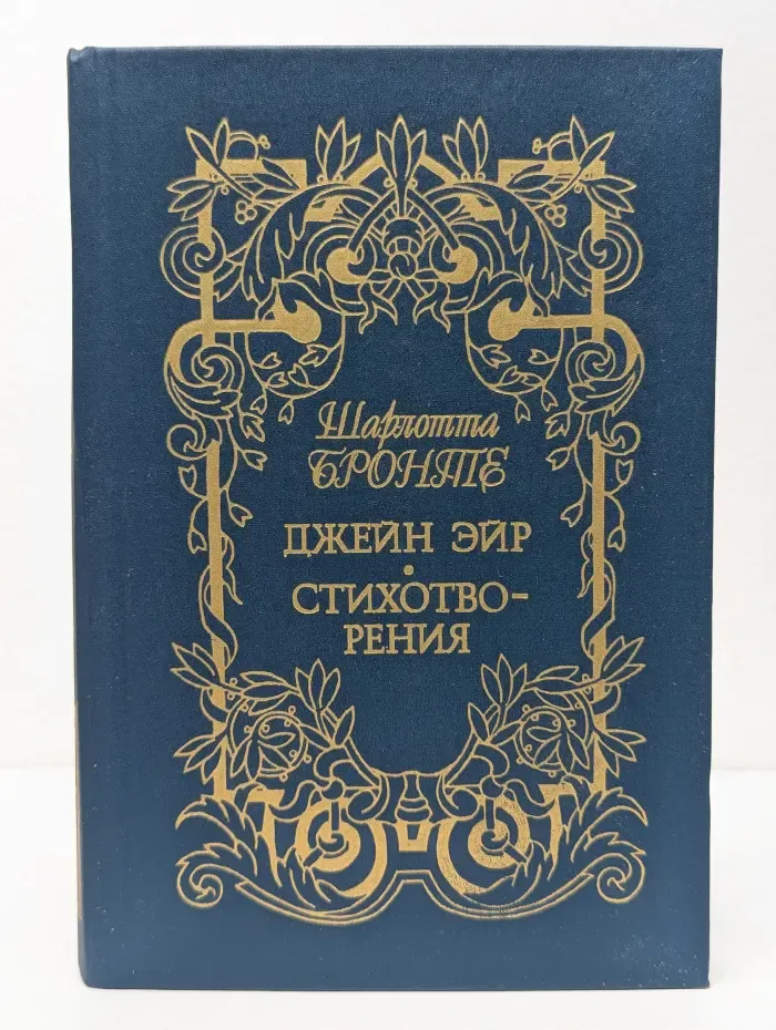 Джейн Эйр. Стихотворения