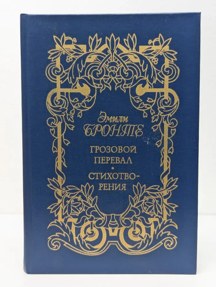 Грозовой перевал. Стихотворения