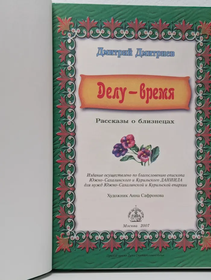 Делу - время. Рассказы о близнецах