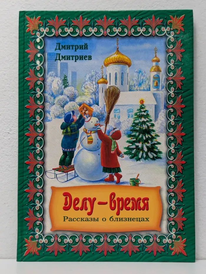 Делу - время. Рассказы о близнецах
