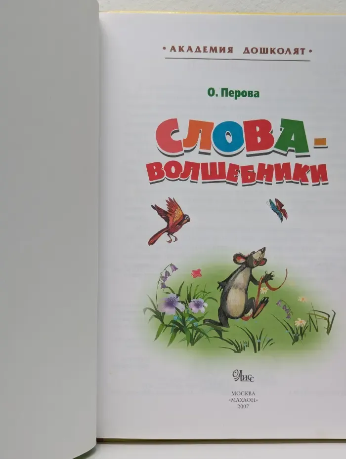 Академия дошколят. Слова-волшебники