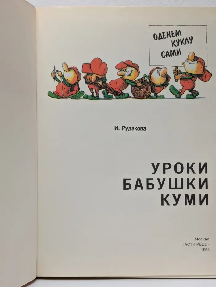 Уроки бабушки Куми