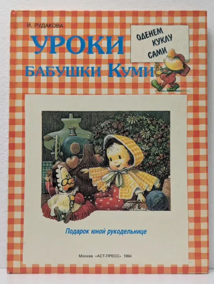 Уроки бабушки Куми