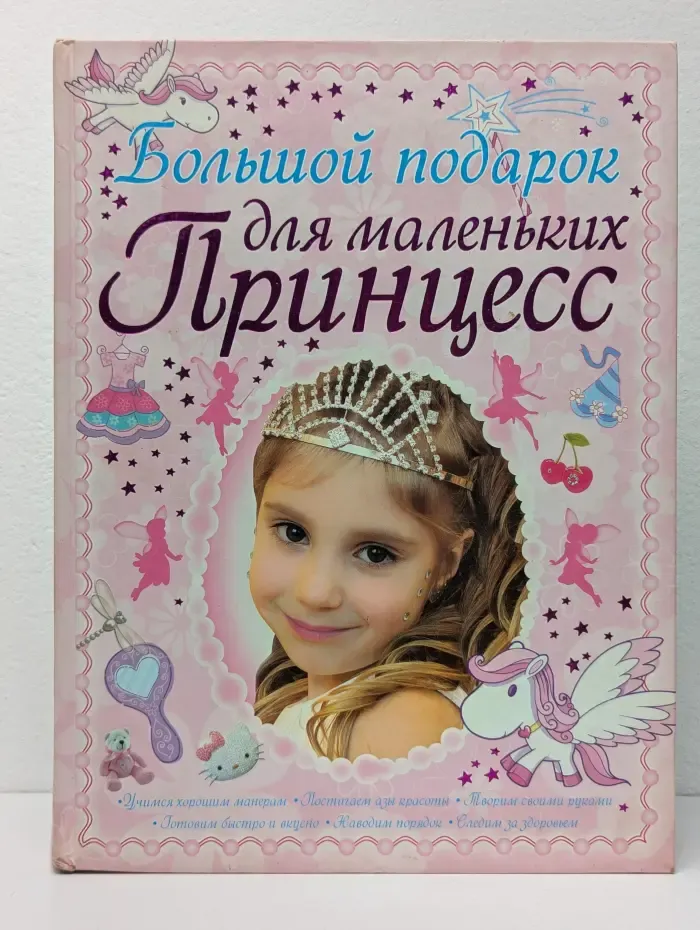 Большой подарок для маленьких принцесс