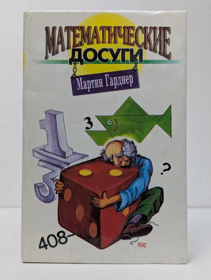 Математические досуги