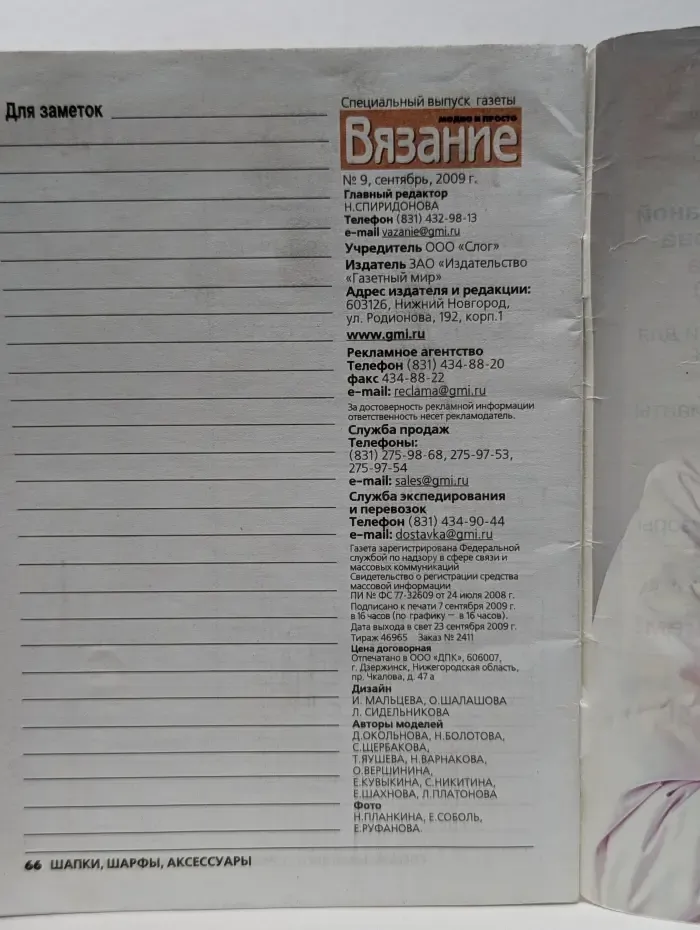 Вязание. Специальный выпуск газеты № 9/2009. Шапки, шарфы, аксессуары