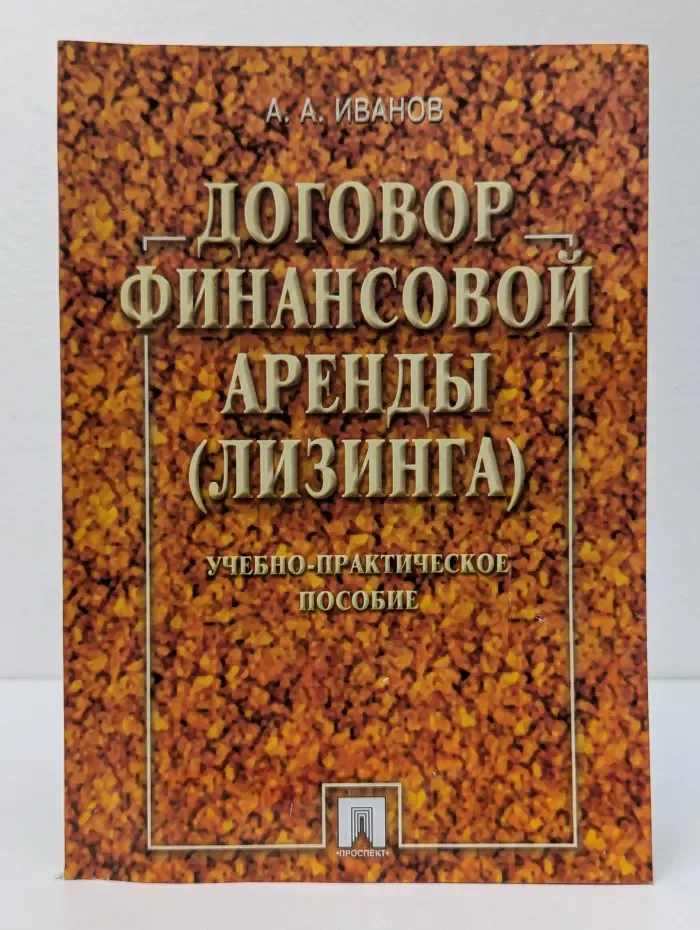 Договор финансовой аренды (лизинга)