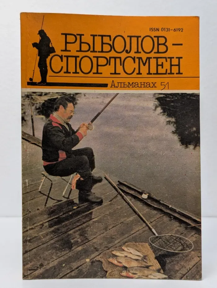 Рыболов-спортсмен. Альманах. Выпуск № 51