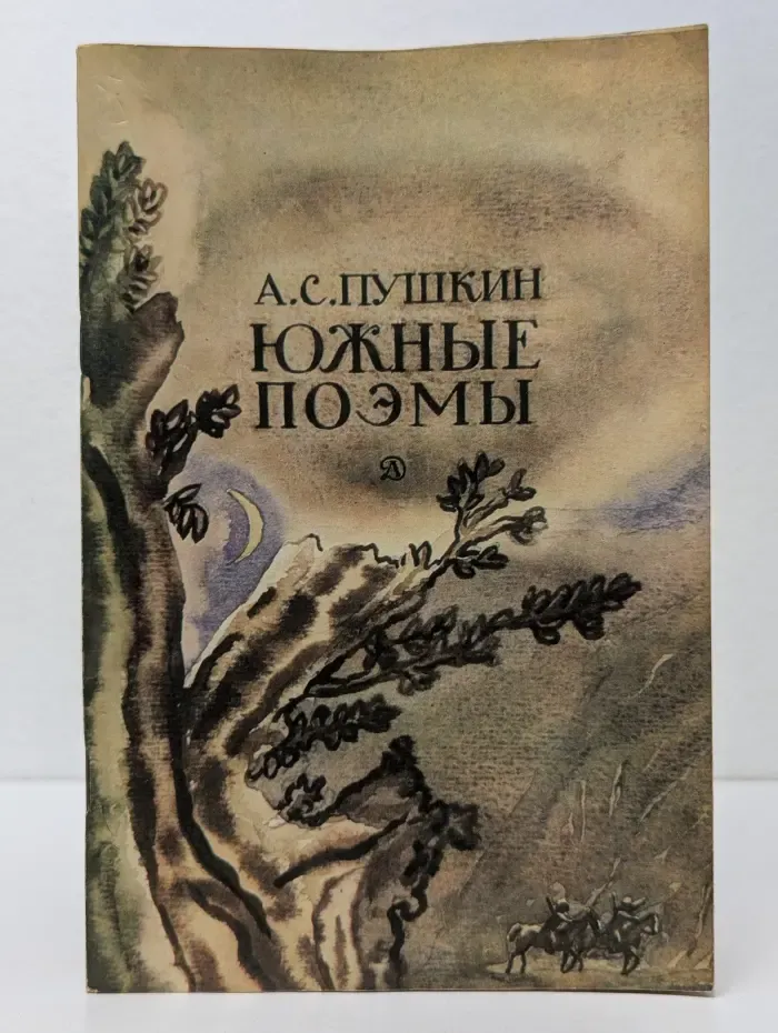 Школьная библиотека. Южные поэмы