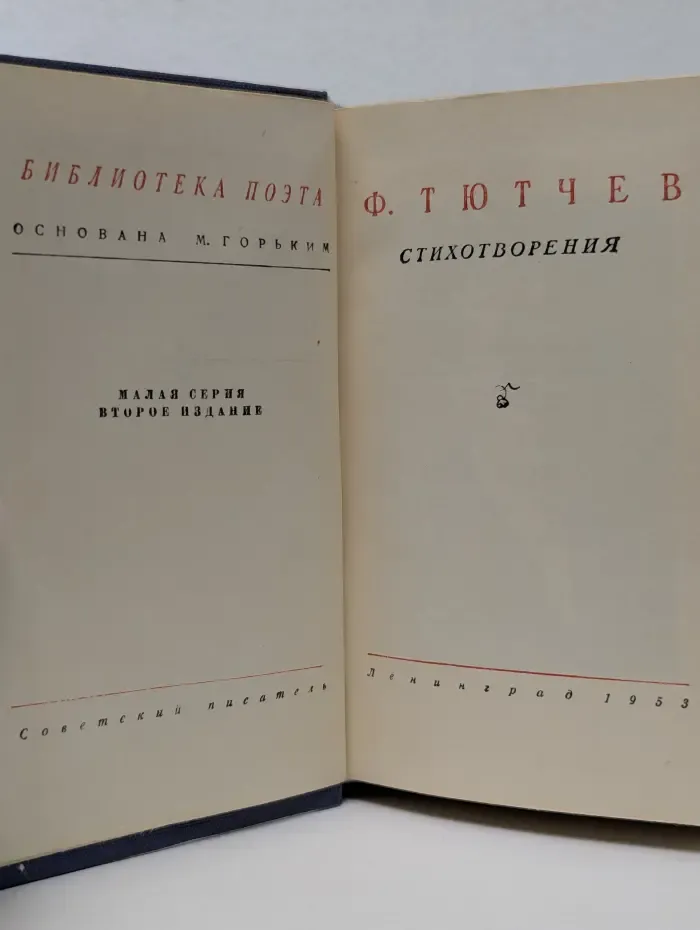 Библиотека поэта. Ф. И. Тютчев. Стихотворения