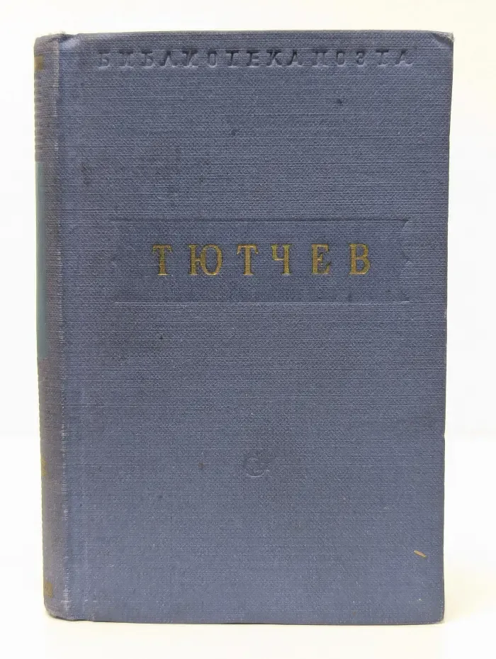 Библиотека поэта. Ф. И. Тютчев. Стихотворения