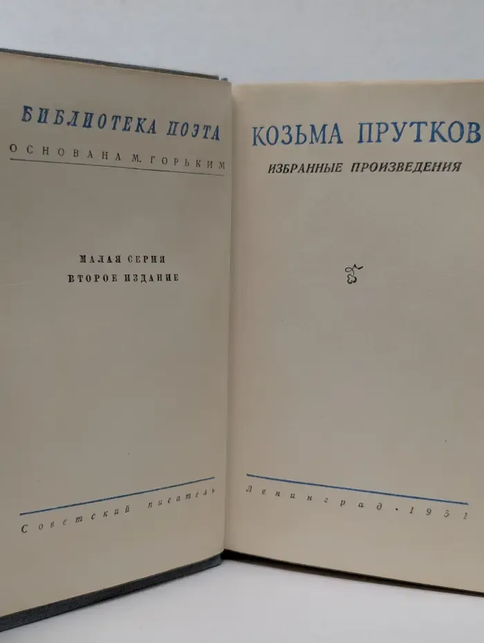Библиотека  поэта. Козьма Прутков. Избранные произведения