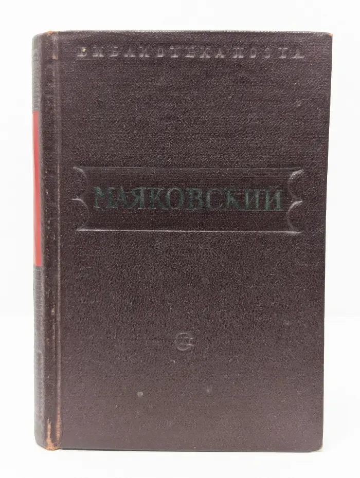 Библиотека поэта. Владимир Маяковский. Стихотворения. Поэмы. В 3 томах. Том 1. 1912-1921