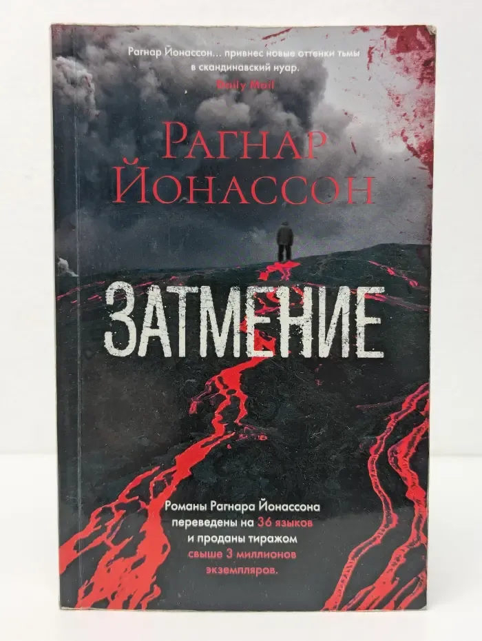 Звезды мирового детектива, Затмение