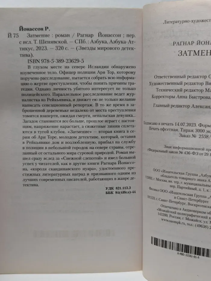 Звезды мирового детектива, Затмение