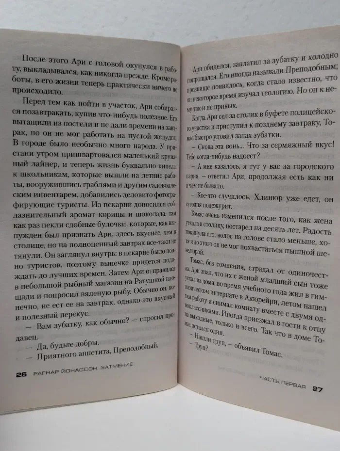 Звезды мирового детектива, Затмение