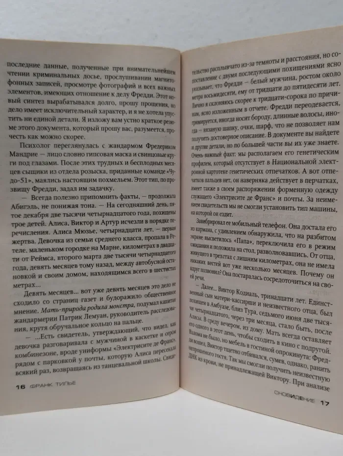 Звезды мирового детектива. Сновидение