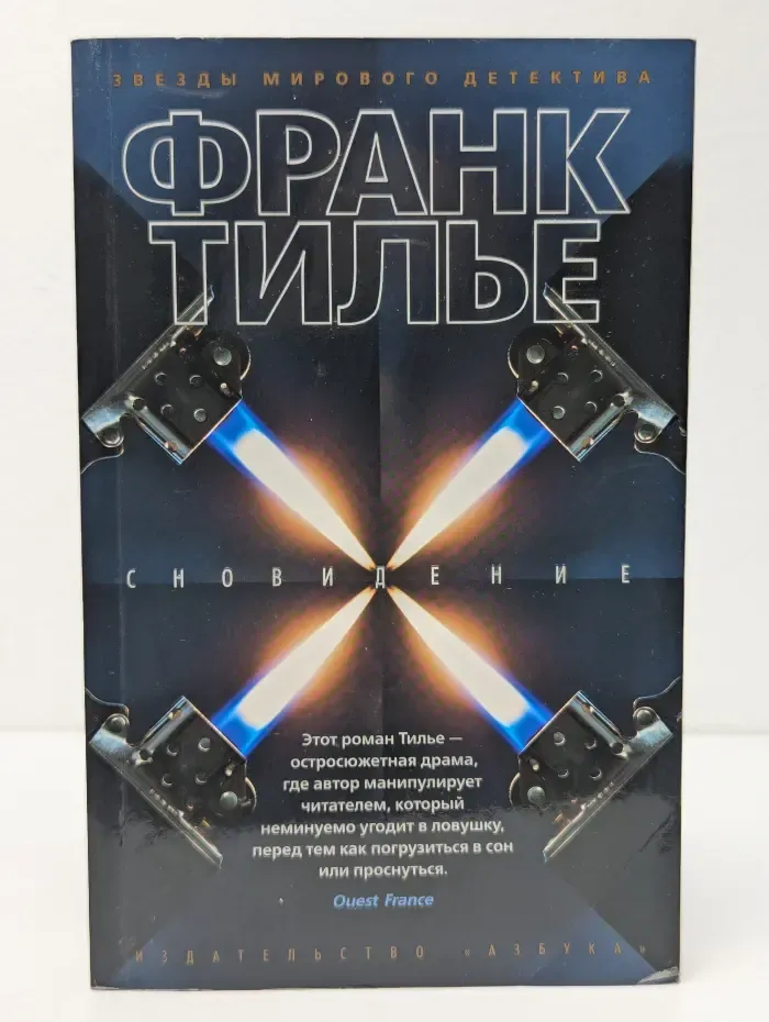 Звезды мирового детектива. Сновидение