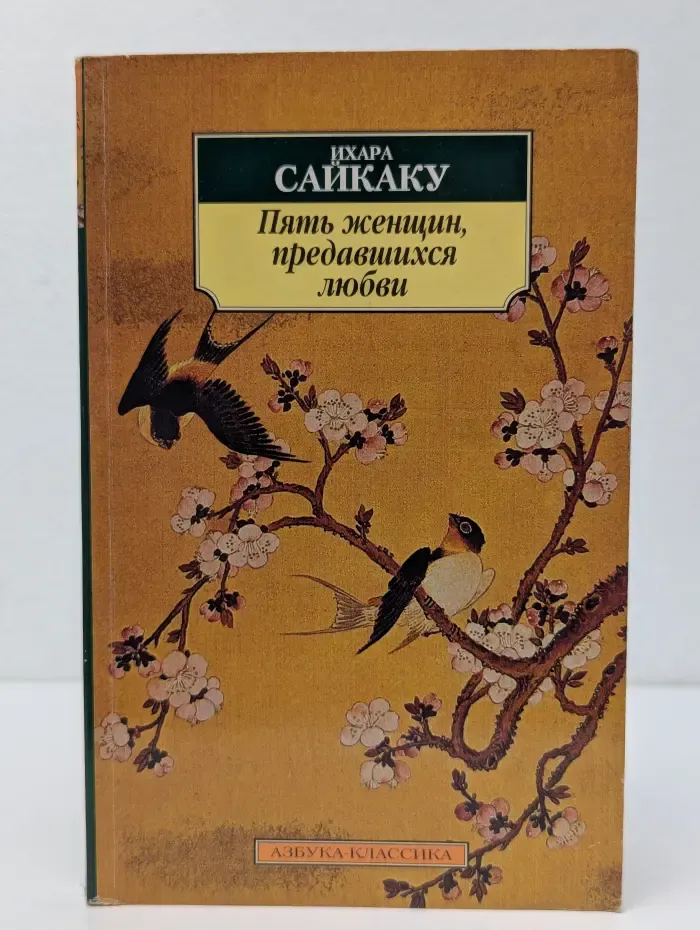Азбука-классика. Пять женщин, предавшихся любви