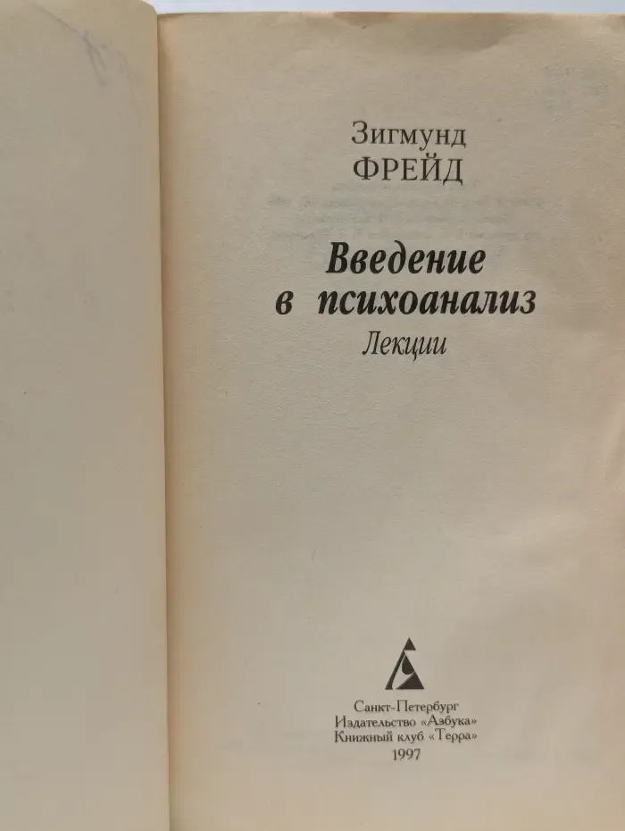 Введение в психоанализ