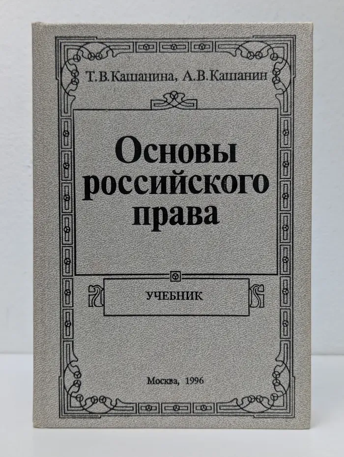 Основы российского права. Учебник
