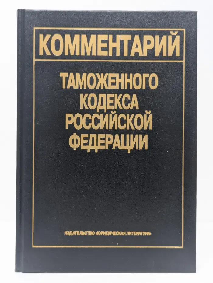 Комментарий Таможенного кодекса Российской Федерации