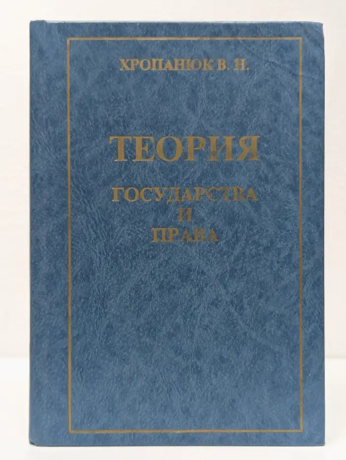 Теория государства и права