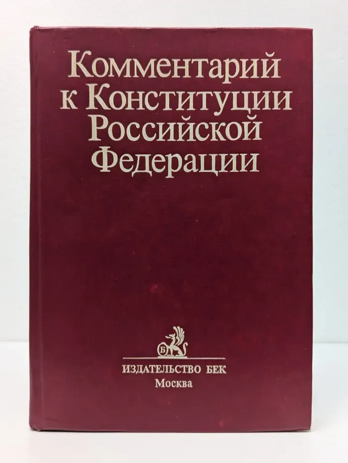 Комментарий к Конституции Российской Федерации