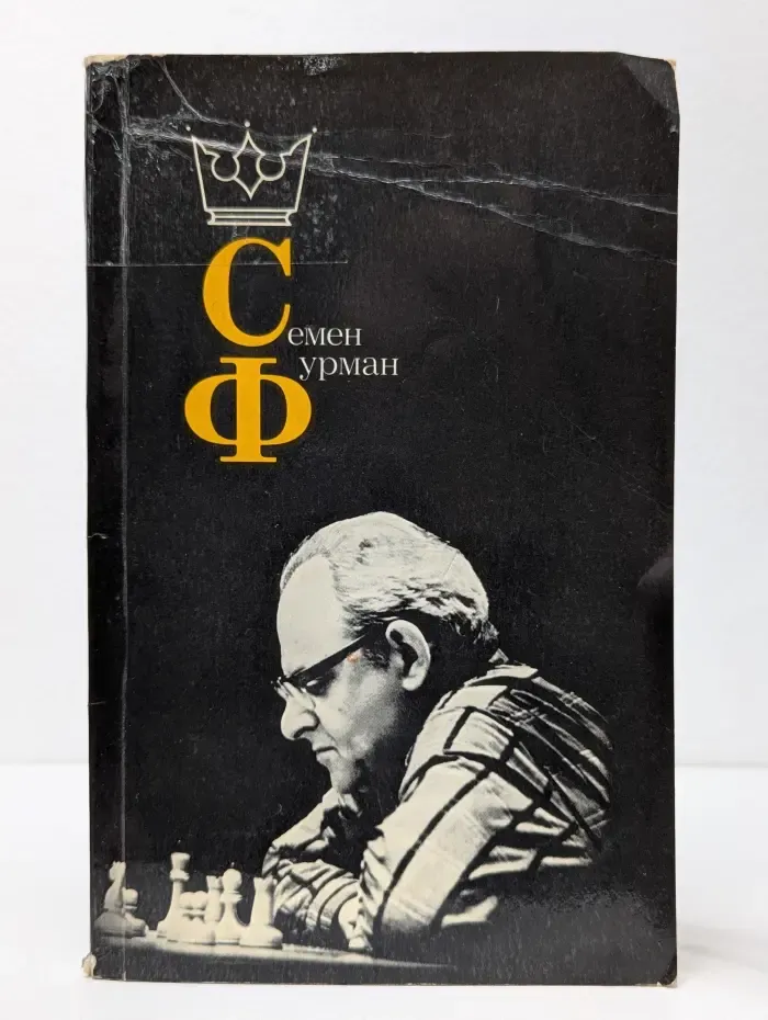 Семен Фурман