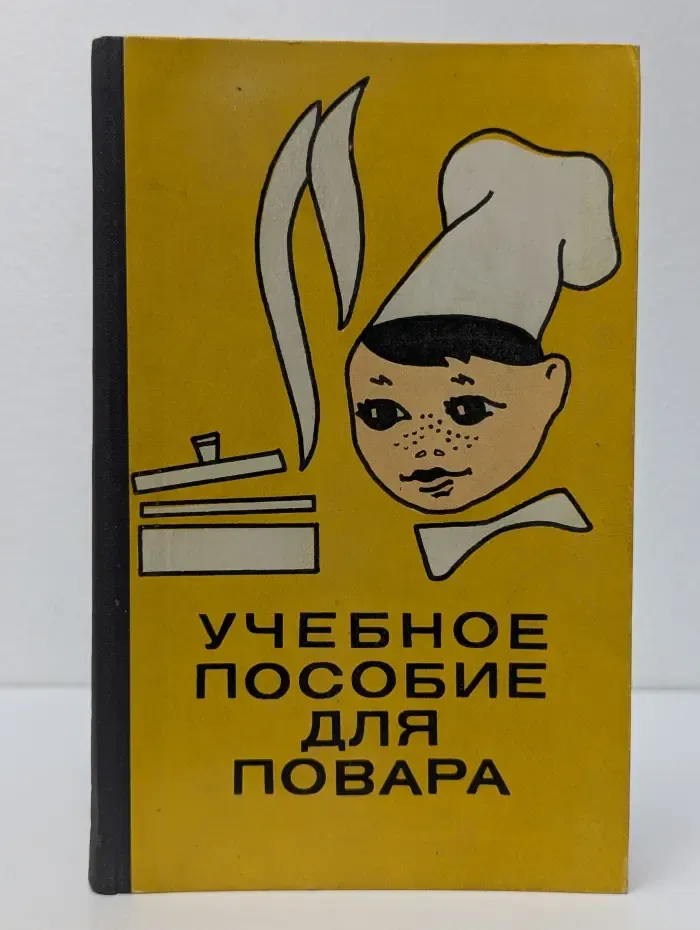 Учебное пособие для повара