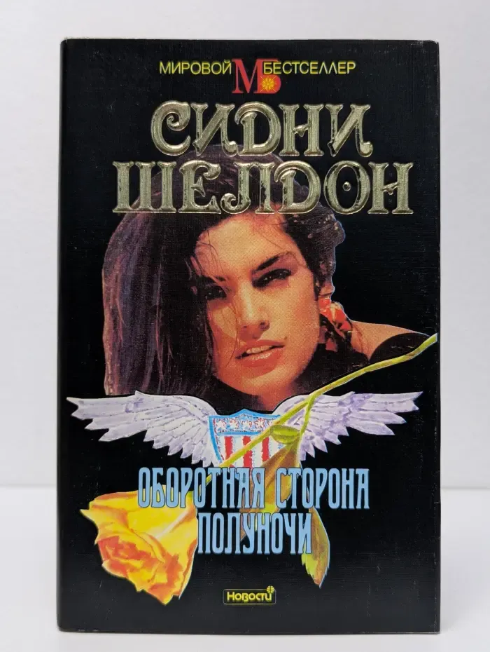 Мировой бестселлер. Оборотная сторона полуночи