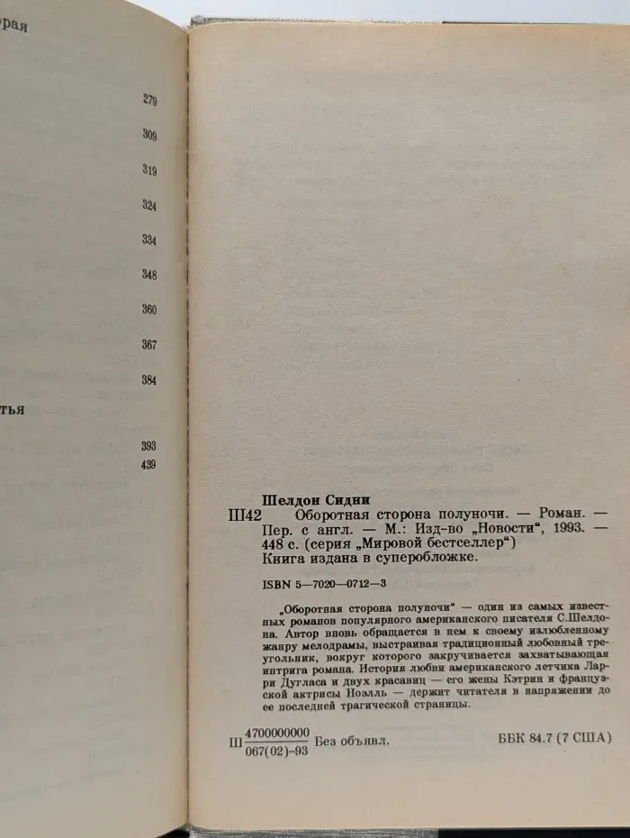 Мировой бестселлер. Оборотная сторона полуночи