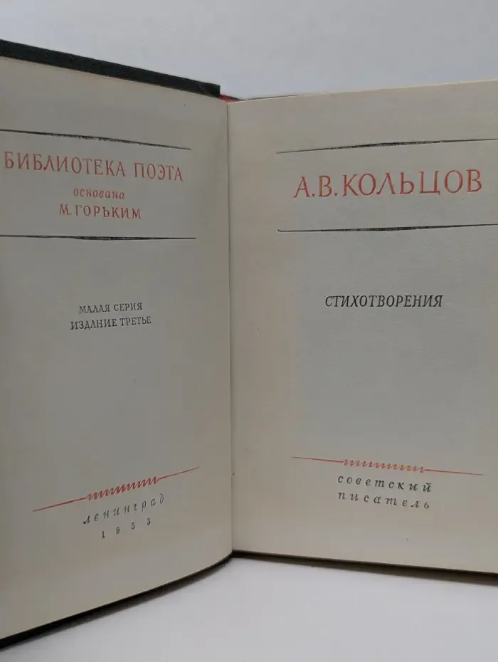 А. В. Кольцов. Стихотворения