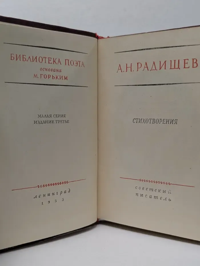 Библиотека поэта. Малая серия. А. Н. Радищев. Стихотворения