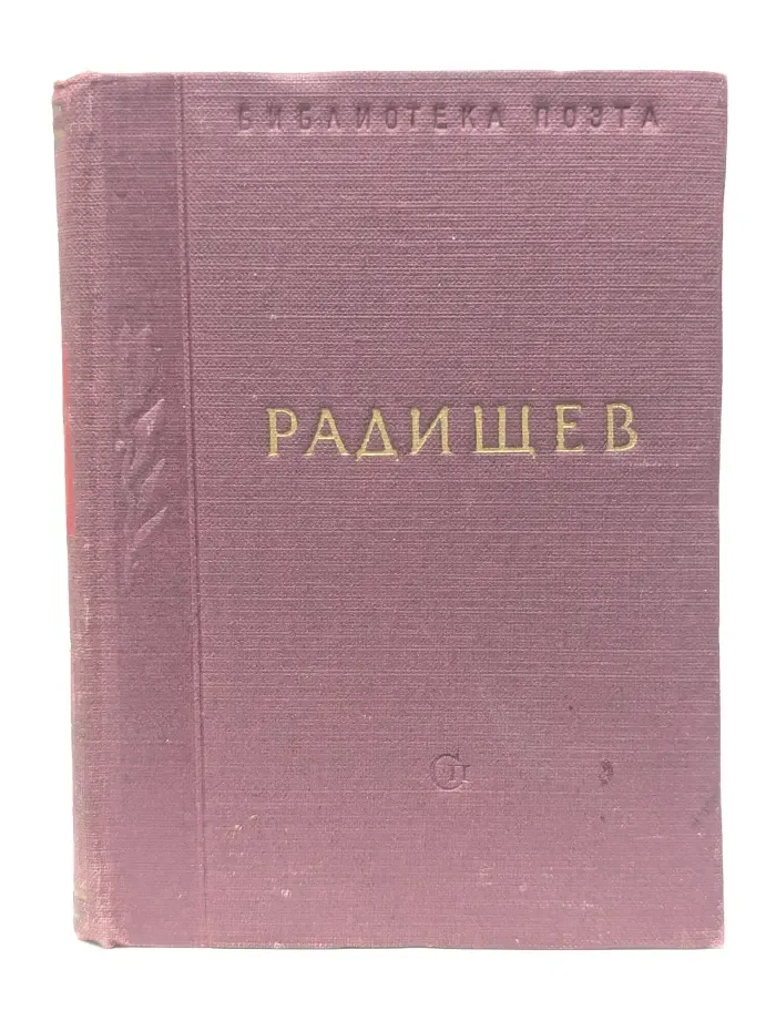 Библиотека поэта. Малая серия. А. Н. Радищев. Стихотворения