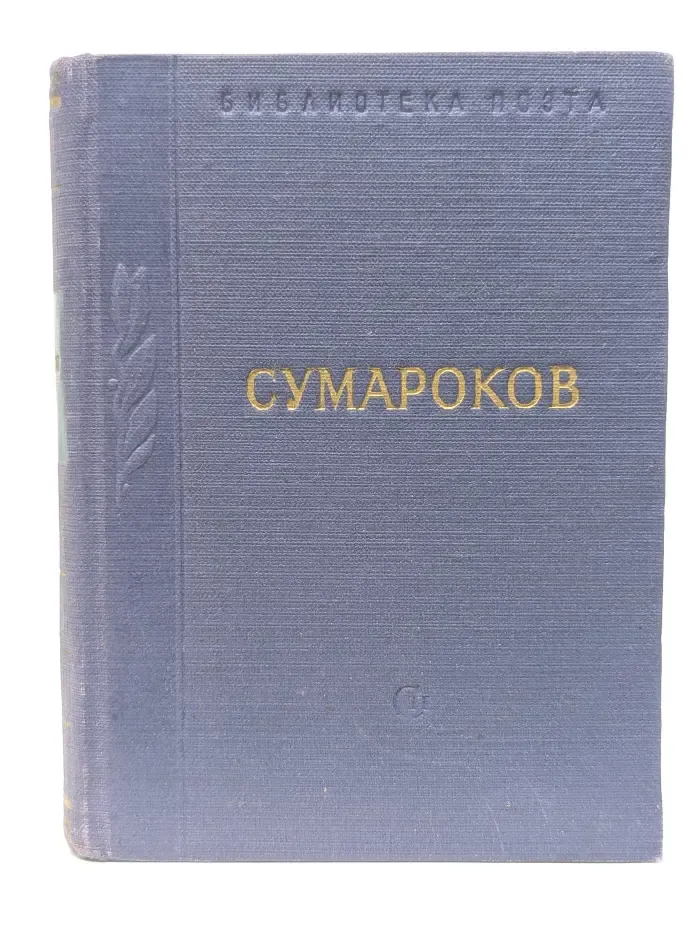 Библиотека поэта. Малая серия. Александр Сумароков. Стихотворения