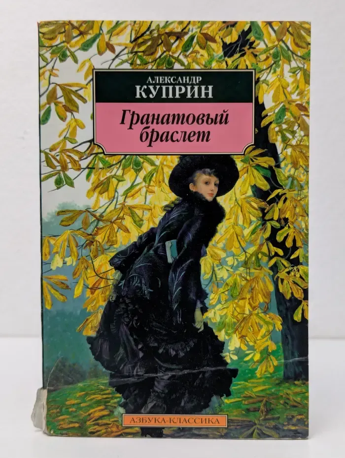 Гранатовый браслет: повести, рассказы