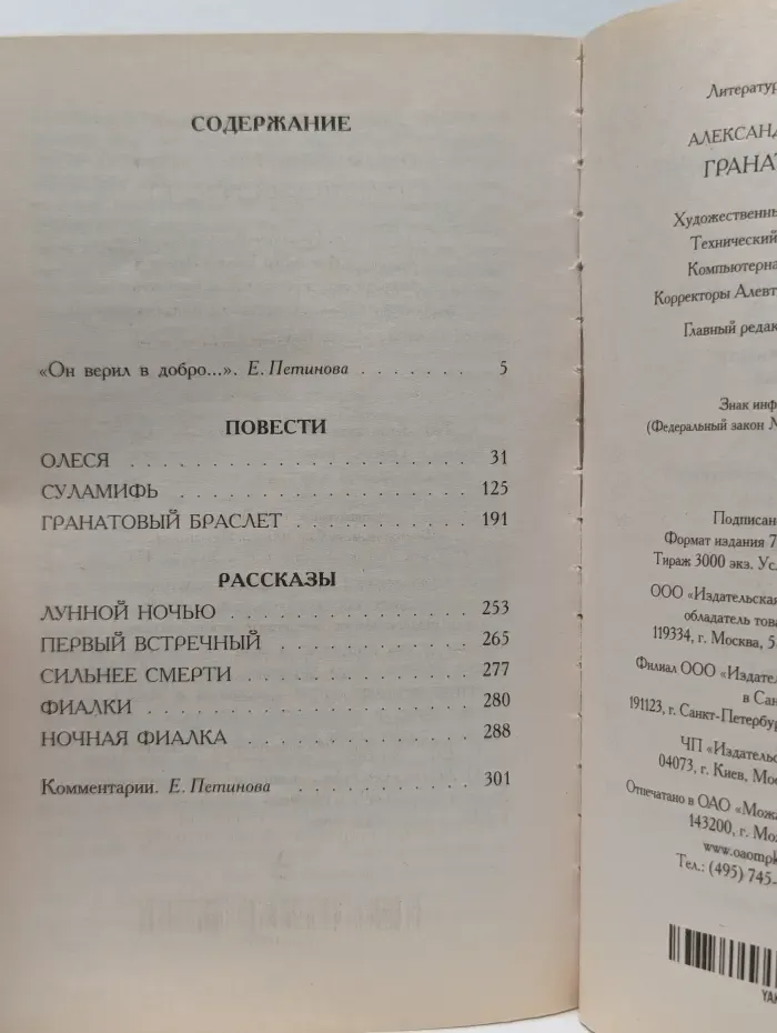 Гранатовый браслет: повести, рассказы
